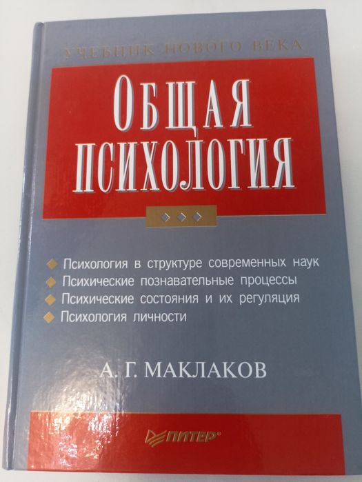 Маклаков общая психология.