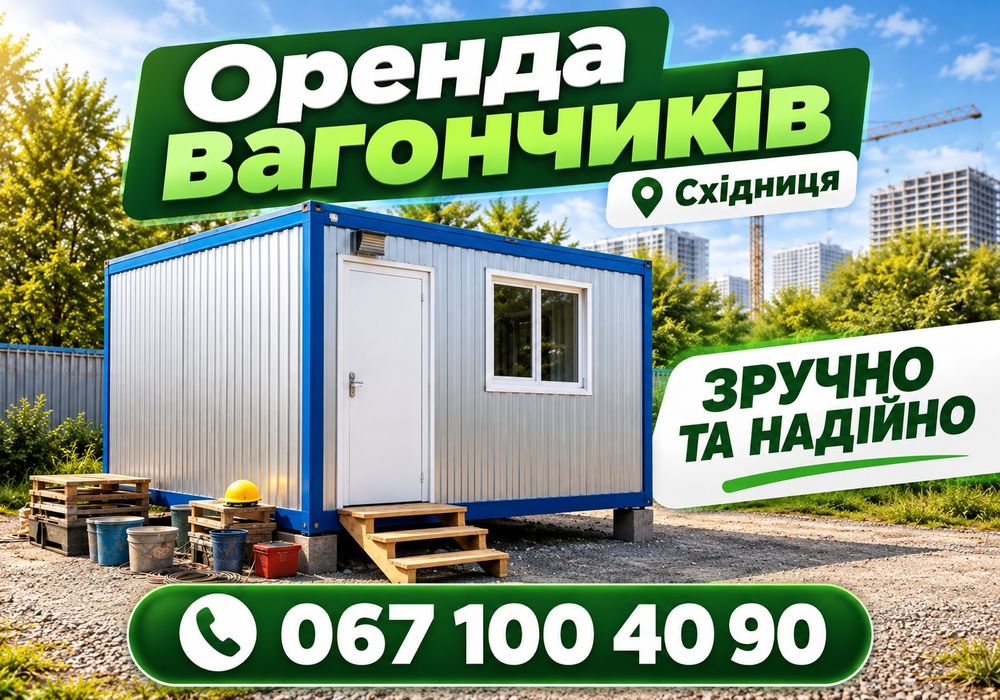 Блок-контейнер Східниця в оренду • побутівка • бытовка • будівельний вагончик • строительный вагончик • житловий вагончик • для робітників
