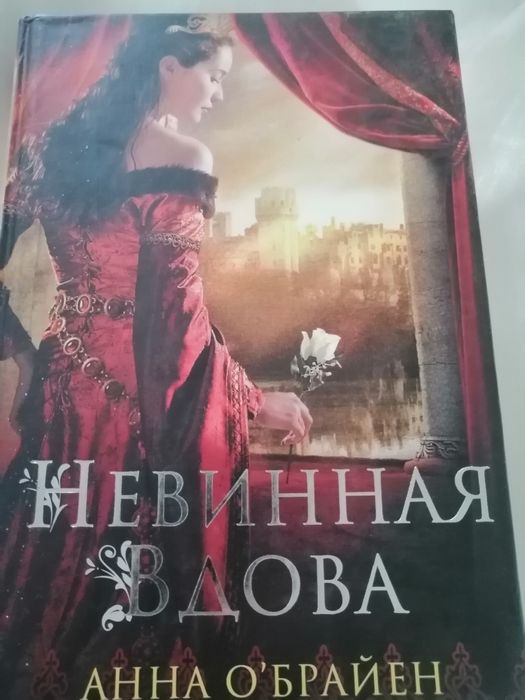 А. О'Брайен. Невинная вдова