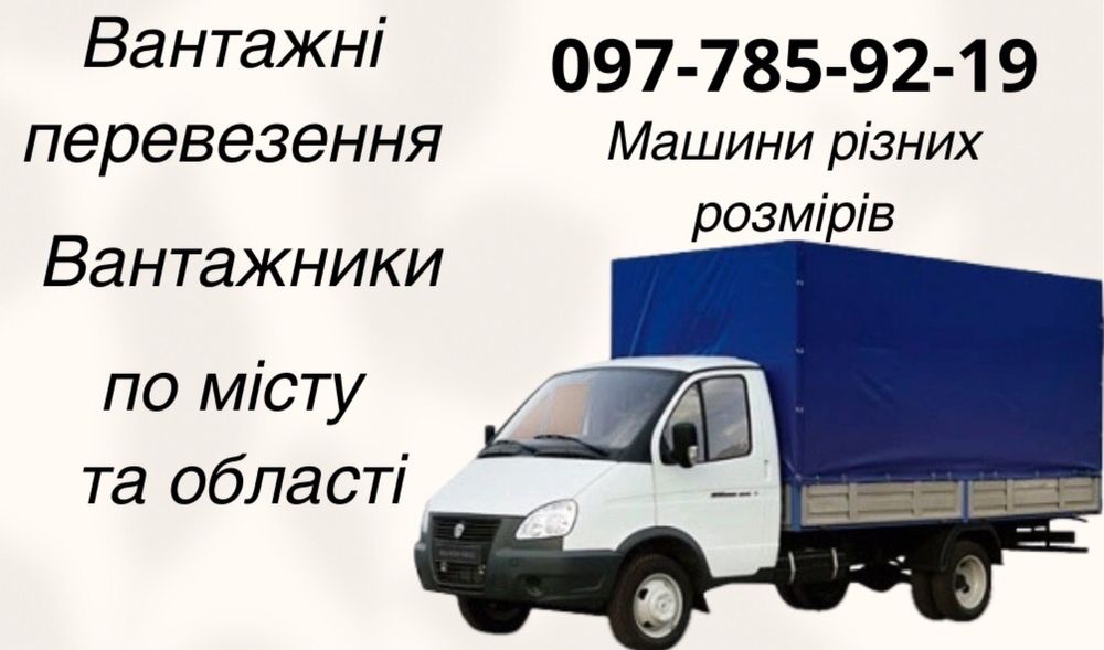 Грузовые перевозки , грузчики , вывоз стр мусора.Разб/зборка мебели.