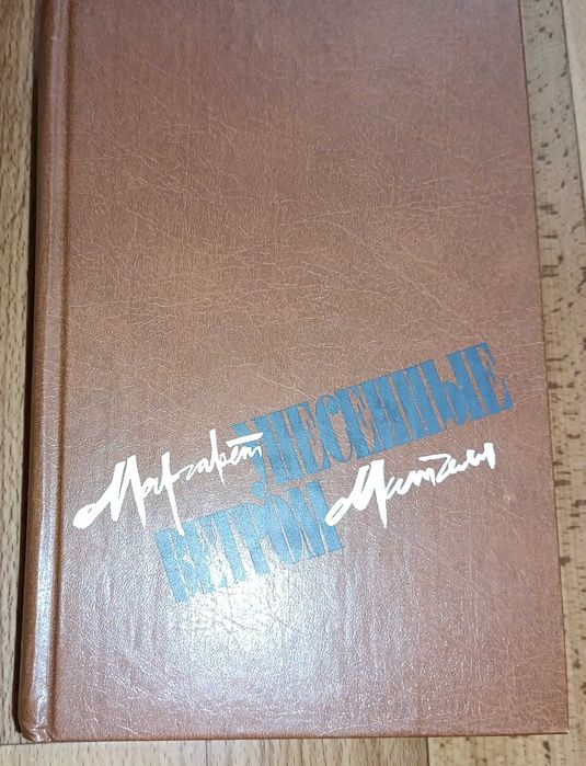 М. Митчелл. Унесенные ветром