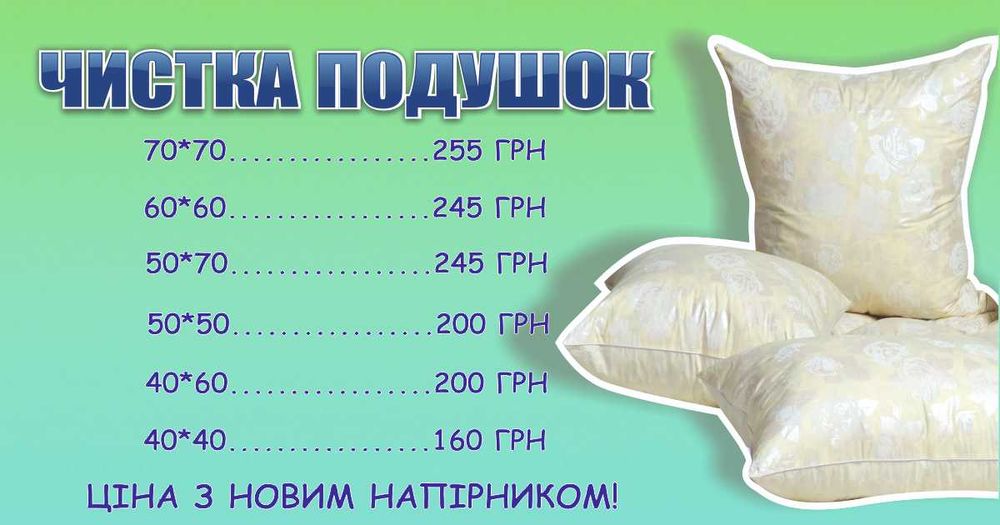 Чистка подушок Вінниця