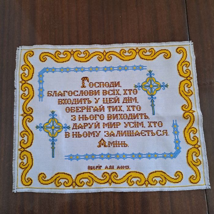 Картина  "Оберіг для дому" Вишита хрестиком