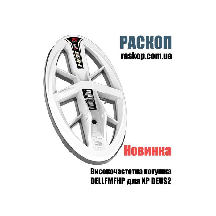Котушки високочастотні XP HF2 (DELLFMFHP) для DEUS2 / В наявності