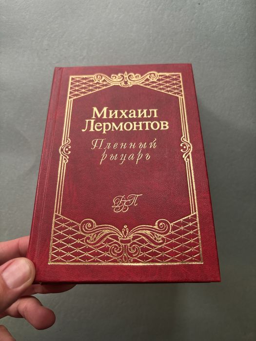 М.Ю. Лермонтов. Пленный рыцарь