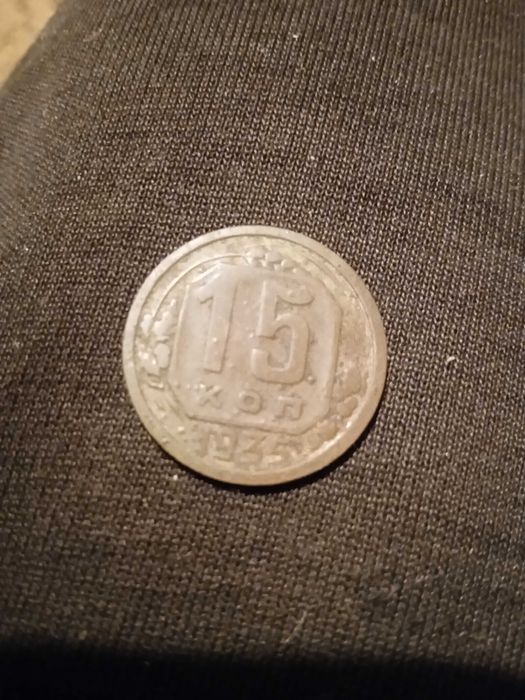 Монета СССР 1935 року