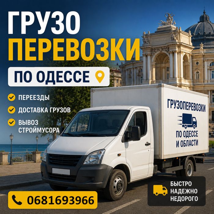 Грузоперевозки по Одессе и области | Переезды | Вывоз строймусора | Недорого