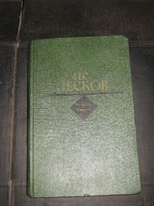 Н.С. Лесков. Литература