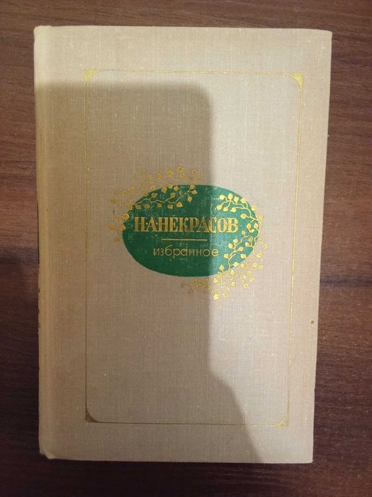 Н.А. Некрасов. Избранное