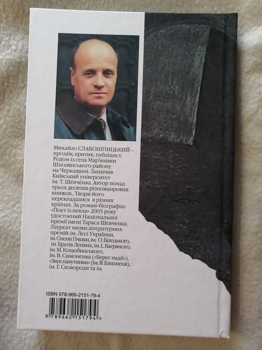 Поет із пекла (Тодось Осмачка) Михайло Слабошпицький