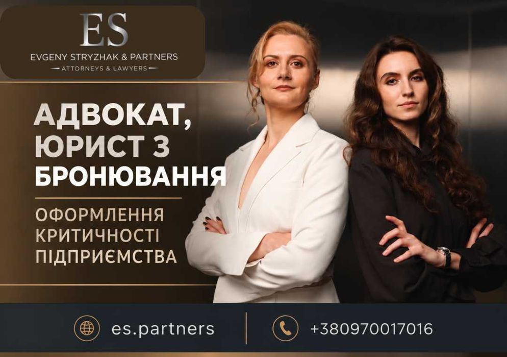 Адвокат, юрист з бронювання, оформлення критичності підприємства