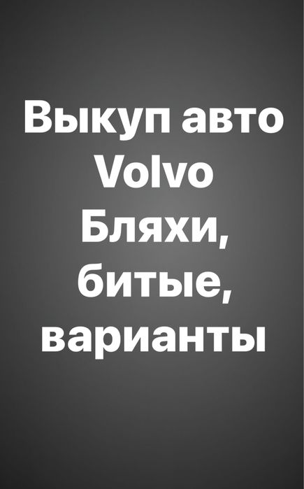 Викуп авто Volvo ( Вольво)