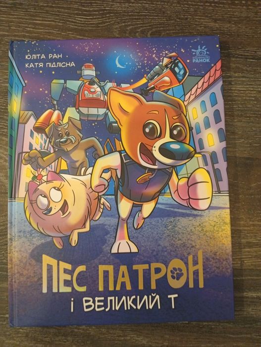 Комикс. Пес Патрон и великий Т