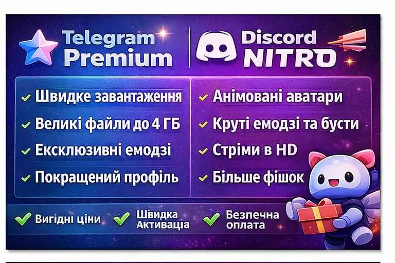 Продаж Telegram Premium | Підписка Discord Nitro