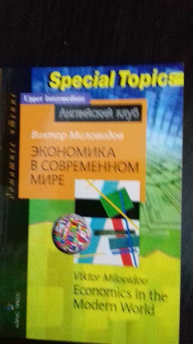 "Экономика в современном мире" - посібник англійською, 10 - 11 клас