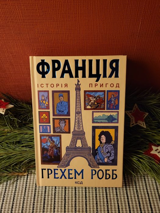 Г. Робб. Франция: история приключений