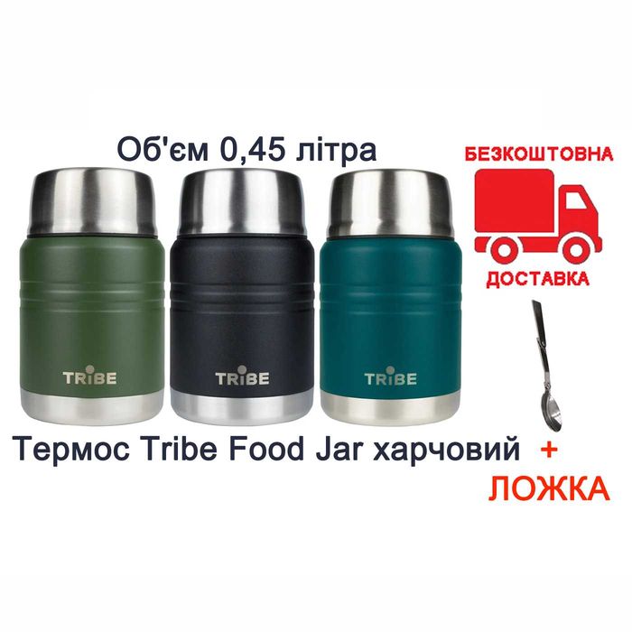 Термос Tribe Food Jar харчовий 0,45 л, з ложкою Гарантія 1 рік для їжі