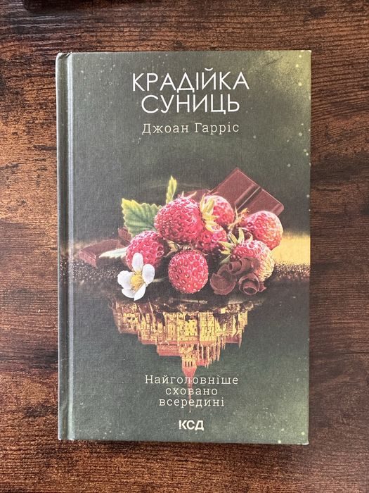 Крадійка суниць Джоан Харріс