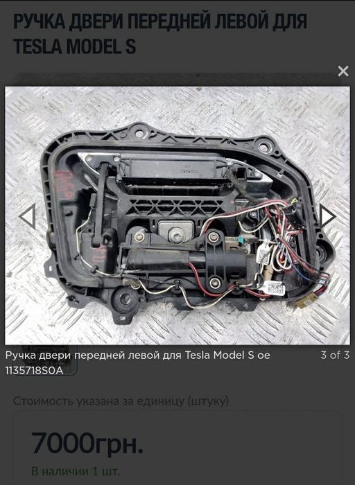 Ручка передняя левая 1007373-00-H Tesla Model S