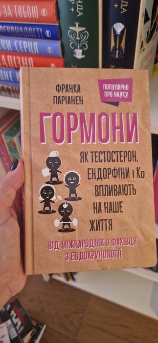 Гормони. Як тестостерон, ендорфіни і Ко впливають на наше життя.