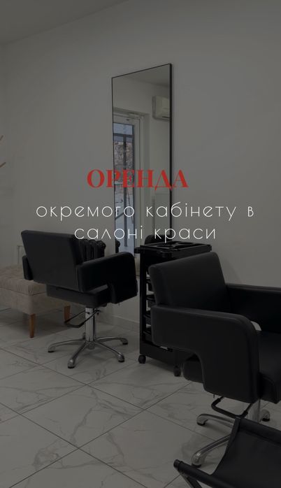 Окремий кабінет в салоні краси!
