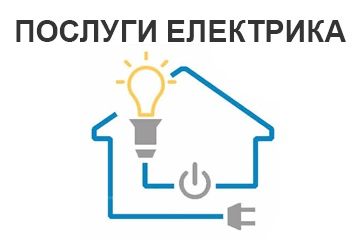 Електрик, електромонтажні роботи