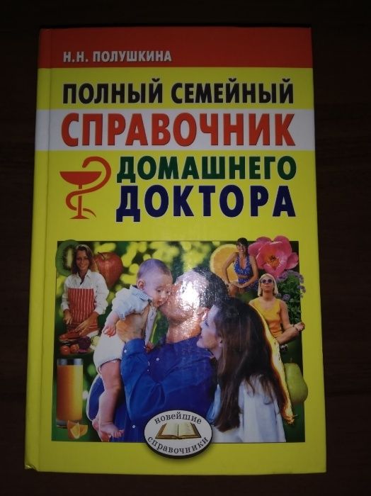 Полный справочник домашнего доктора