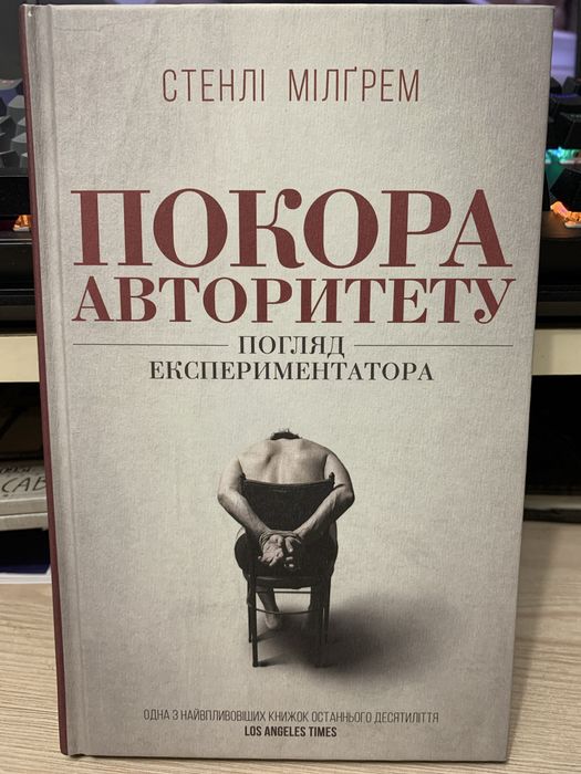 Покора авторитету Стенглі Мілгрем