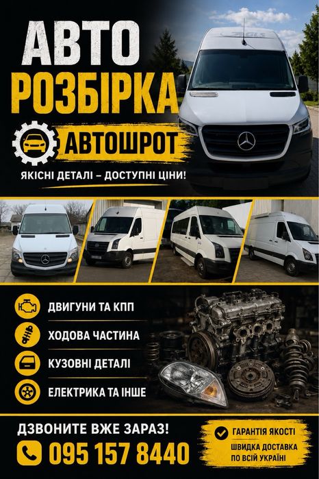 разборка-розбірка крафтер  спринтер 1-2 906-907 спарка    2007-2020-2024