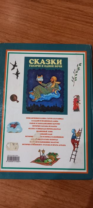 Сказки тысячи и одной ночи.