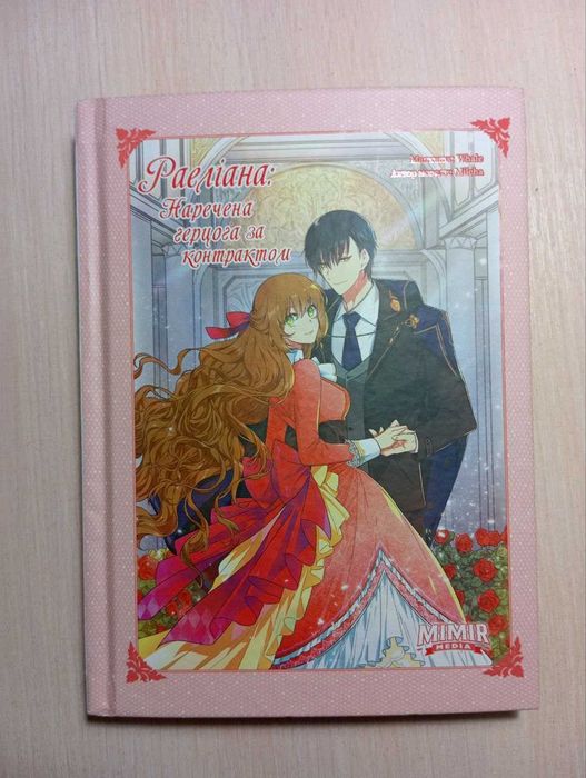 Раеліана: наречена герцога за контрактом автор MILCHA