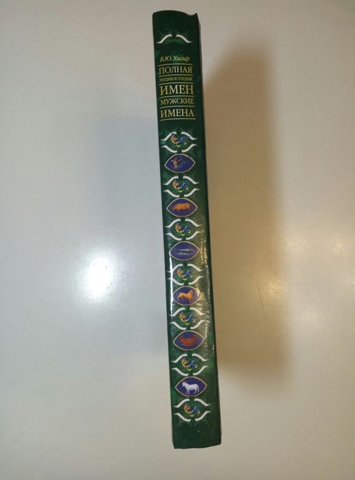 Полная энциклопедия мужских имен. Б. Ю. Хигир