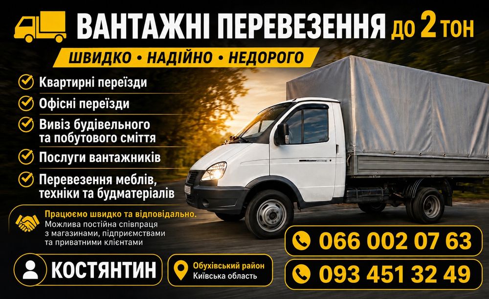 Вантажні перевезення до 2т