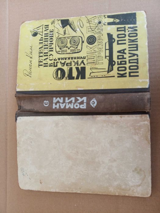 Роман Ким. 4 повісті в одній книзі.