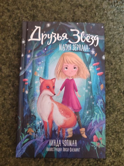 Линда Чапман Друзья Звёзд