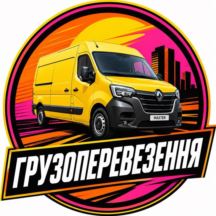 Послуги вантажних перевезень, грузоперевезення