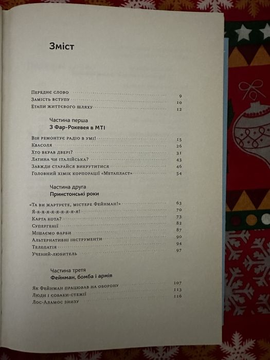 «Та ви жартуєте, містере Фейнман! Пригоди допитливого дивака»