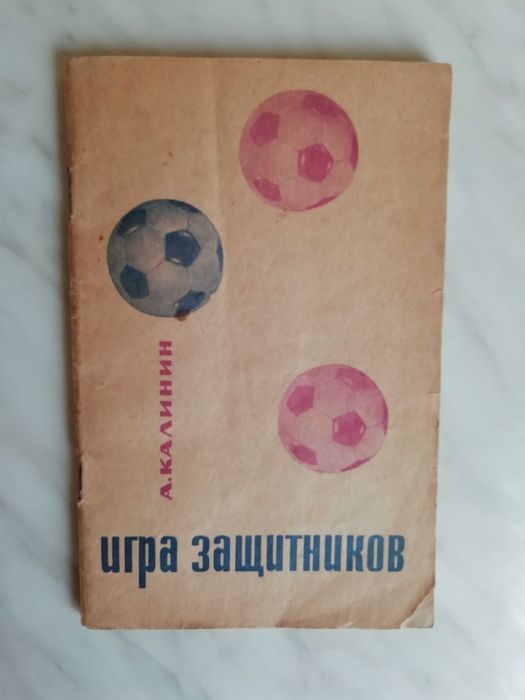 А. Калинин. Игра защитников