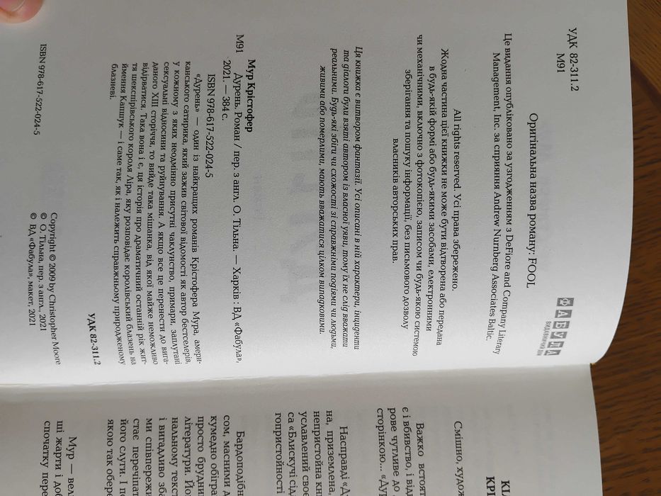 Дурень. Крістофер Мур