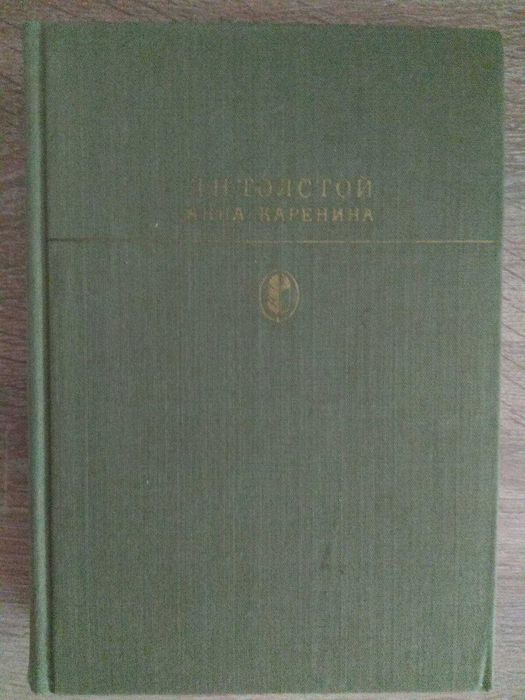 Л.Н. Толстой. Анна Каренина