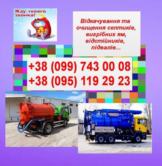 Илосос, выкачка выгребных ям — Днепр, Самар, Каменское, Солоное