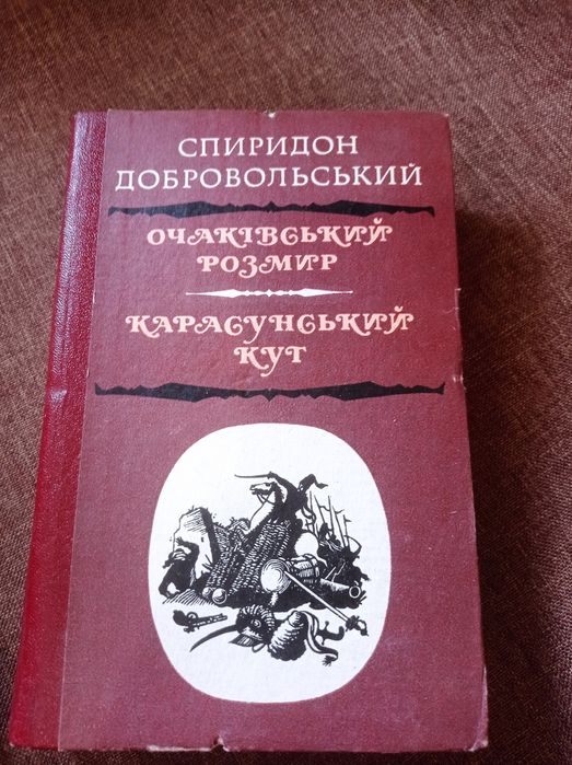Спиридон Добровольський Очаківський розмір, Карасунський кут