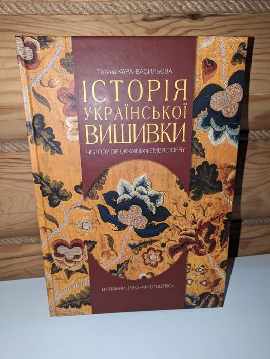 Татьяна КараВасильева. История украинской вышивки