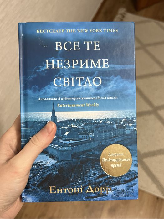 Книга «Все те незриме світло»