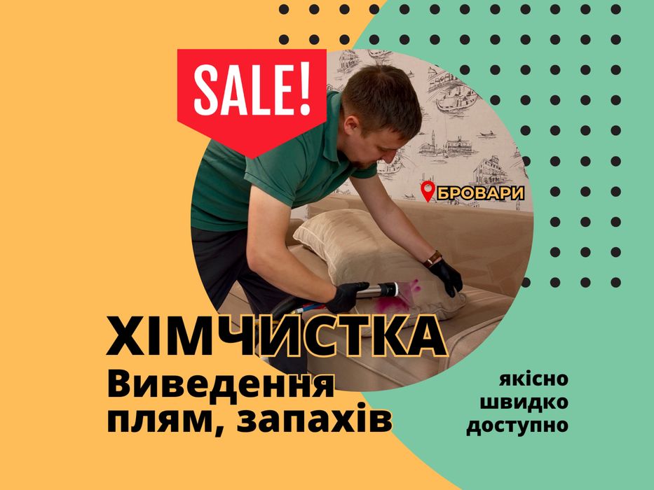 АКЦІЯ Чистка ХІМЧИСТКА матрасів ДИВАНІВ професійна мʼякі меблі БРОВАРИ