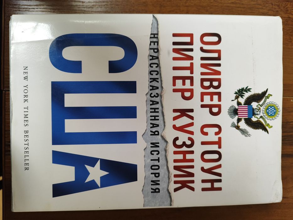 "Нерассказанная история США" О. Стоун, П. Кузник