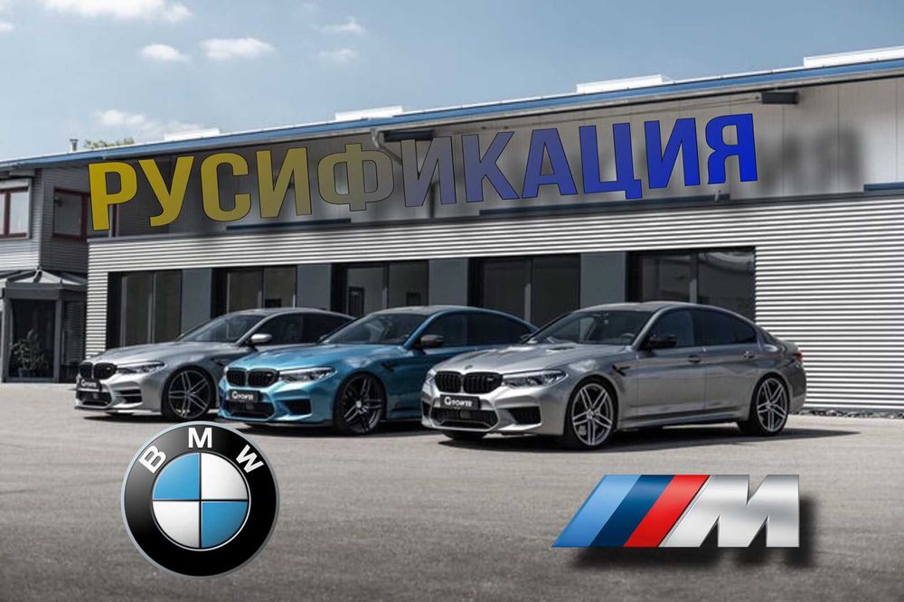 Русификация Кодирование BMW Mini Навигация NBT EVO MGU Carplay E/F/G/I