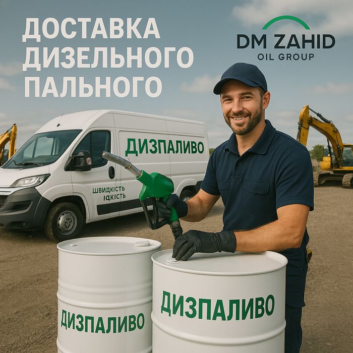 Дизпаливо Дизельное топливо Дизтопливо Дизельне пальне доставка