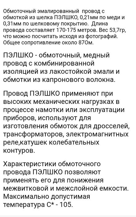 Эмалированный  обмоточный провод из шелка  ПЭЛШКО 0,21-0,31