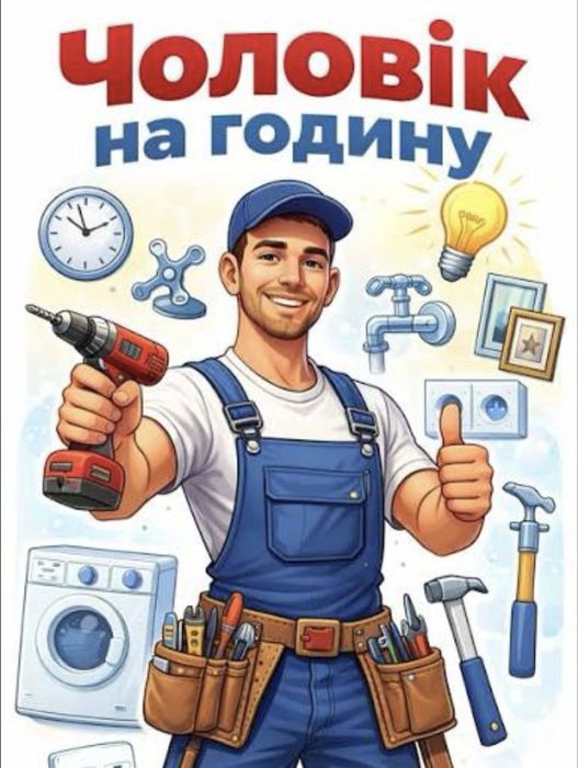 Надаю послуги чоловіка на годинну